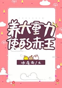 [综漫] 养大重力使的赤王小说封面