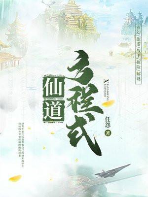 仙道方程式小说封面